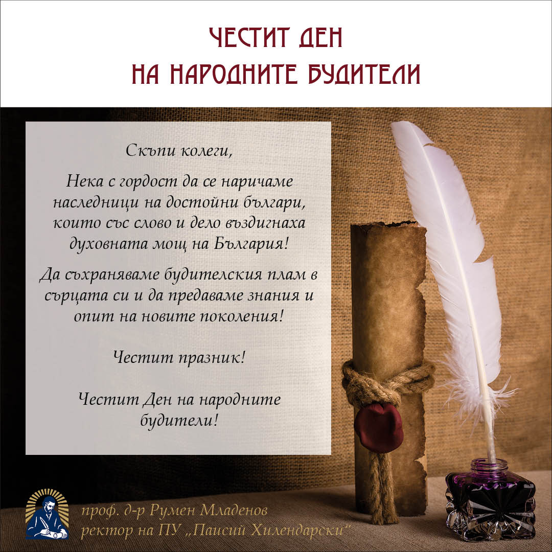 Честит Ден на народните будители! | Пловдивски Университет "Паисий ...